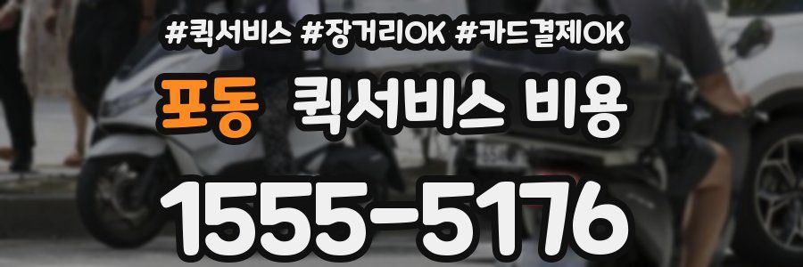 포동 퀵서비스 비용