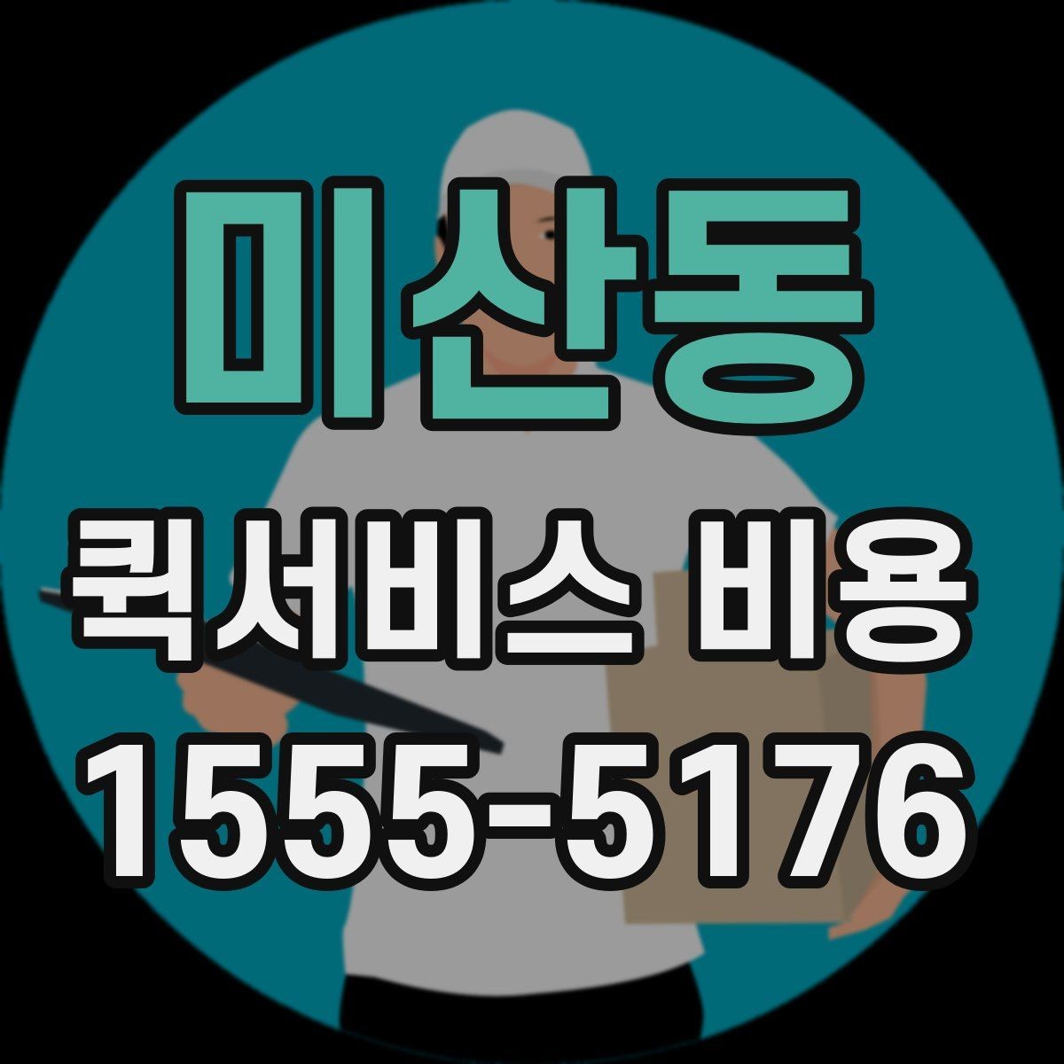 미산동 퀵서비스 비용 계산을 위해 준비하면 좋은 정보