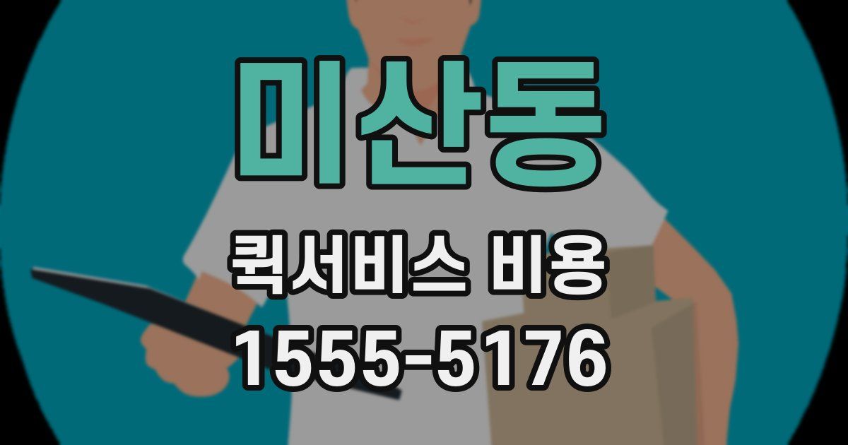 미산동 퀵서비스 비용