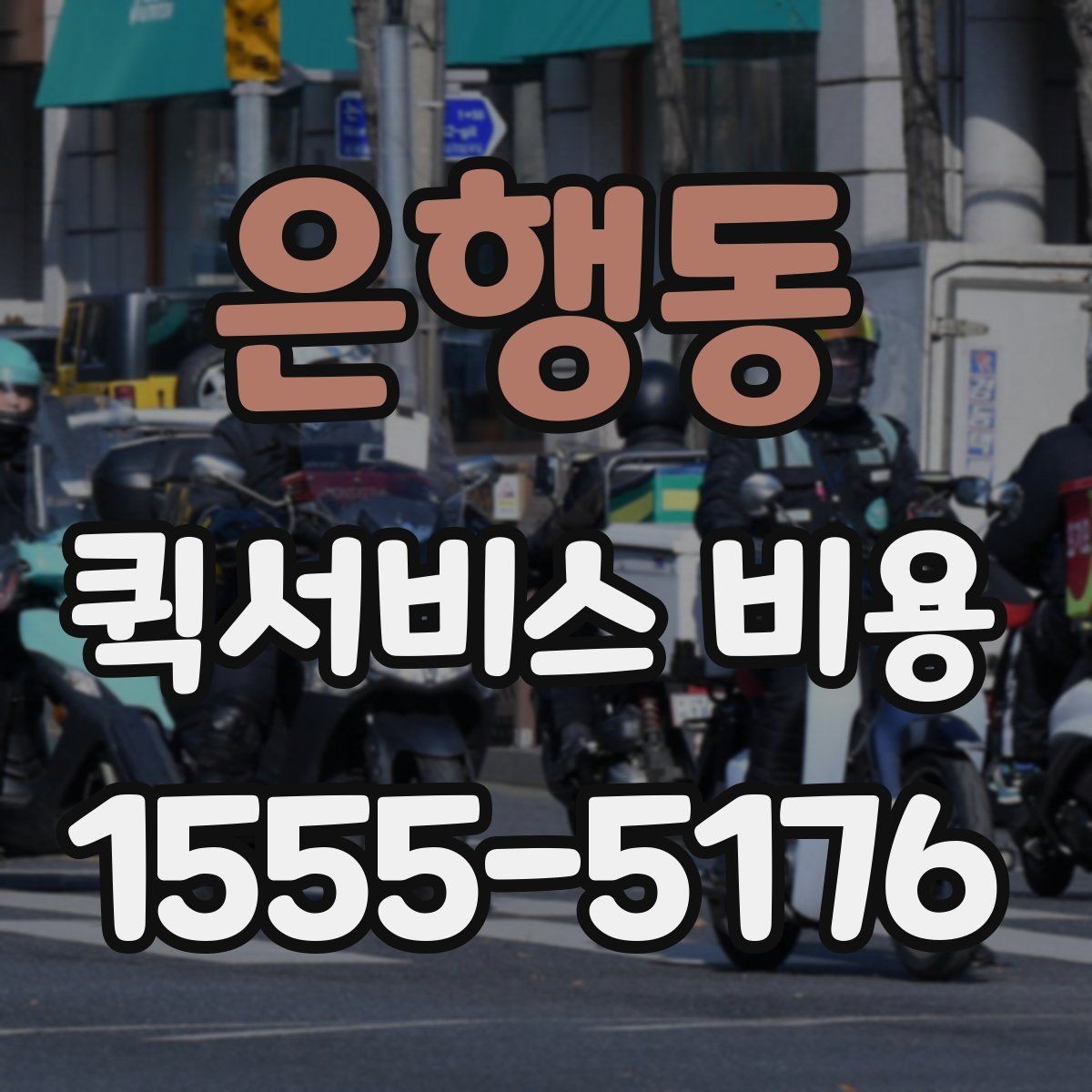 은행동 퀵서비스 비용 비교 전에 알아야 할 서비스 차이