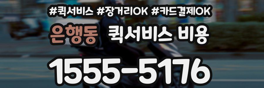 은행동 퀵서비스 비용
