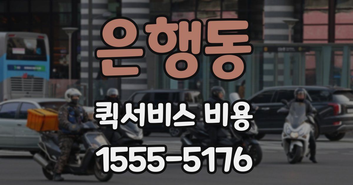 은행동 퀵서비스 비용