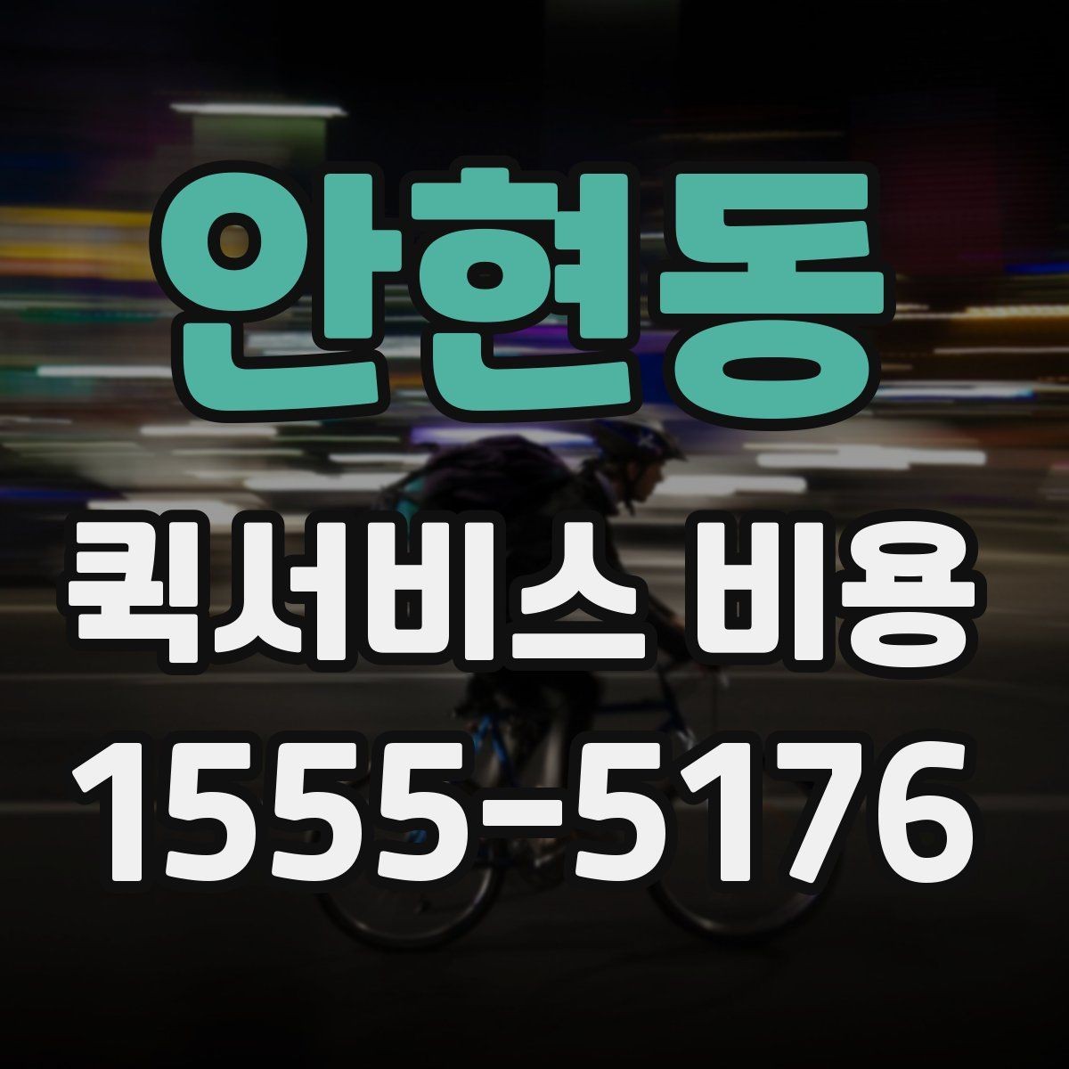 안현동 퀵서비스 비용 계산에 필요한 시작 안내