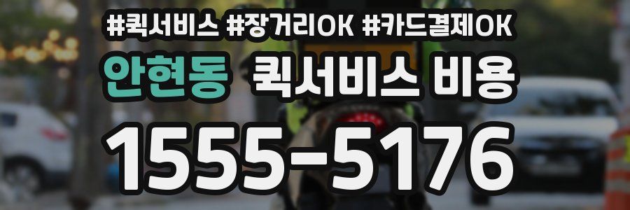 안현동 퀵서비스 비용