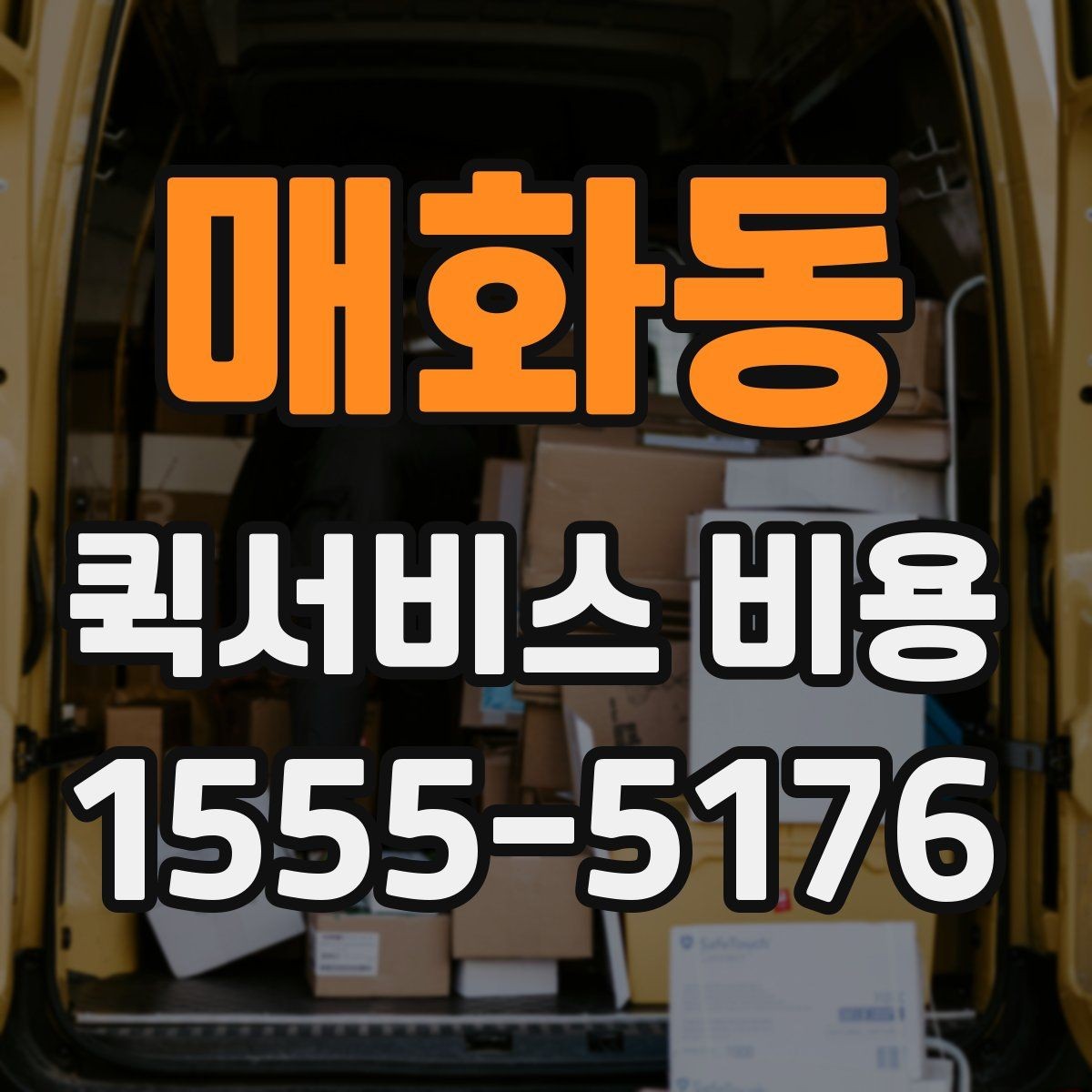 매화동 퀵서비스 비용 안내를 읽는 가장 쉬운 방법