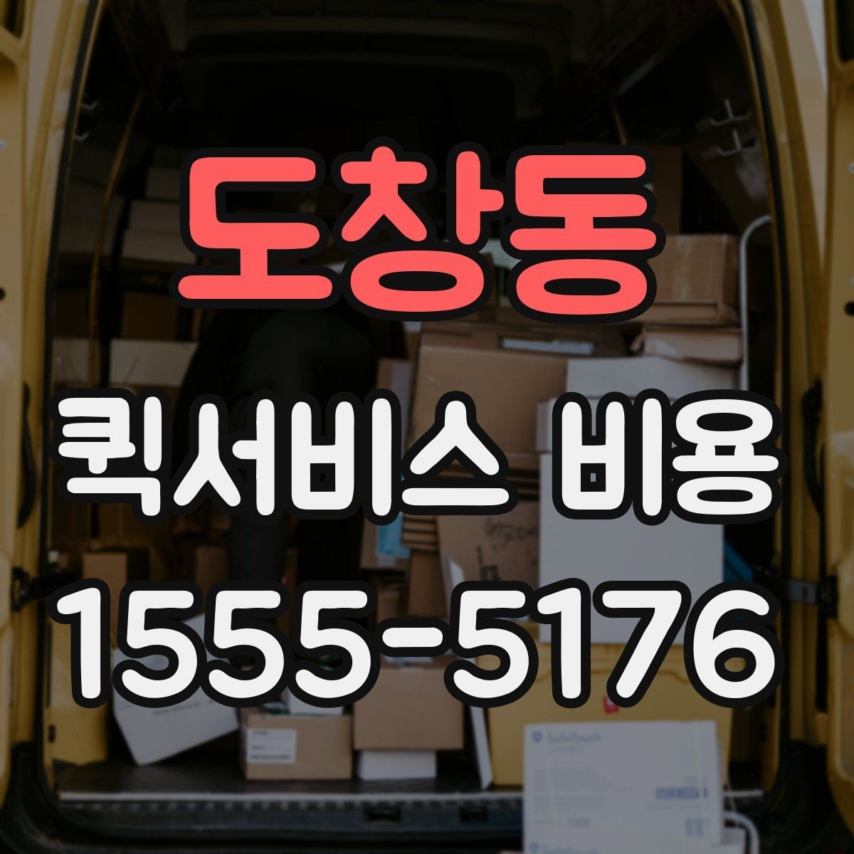 도창동 퀵서비스 비용 문의 시 자주 빠뜨리는 내용