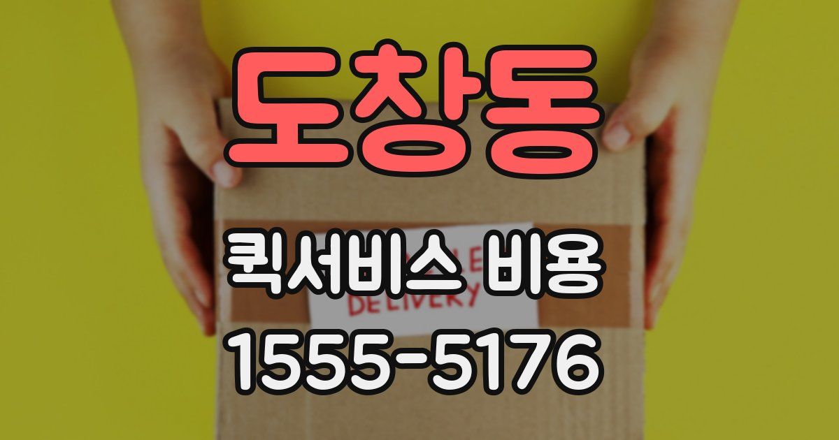 도창동 퀵서비스 비용