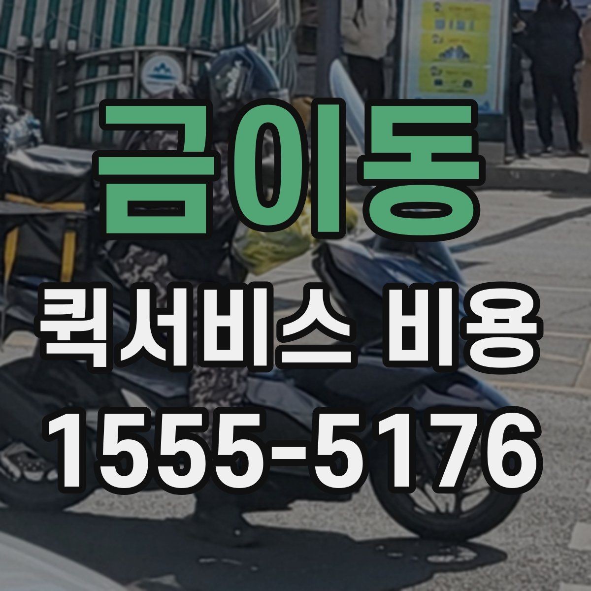 금이동 퀵서비스 비용 비교 시 자주 하는 실수
