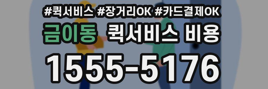 금이동 퀵서비스 비용