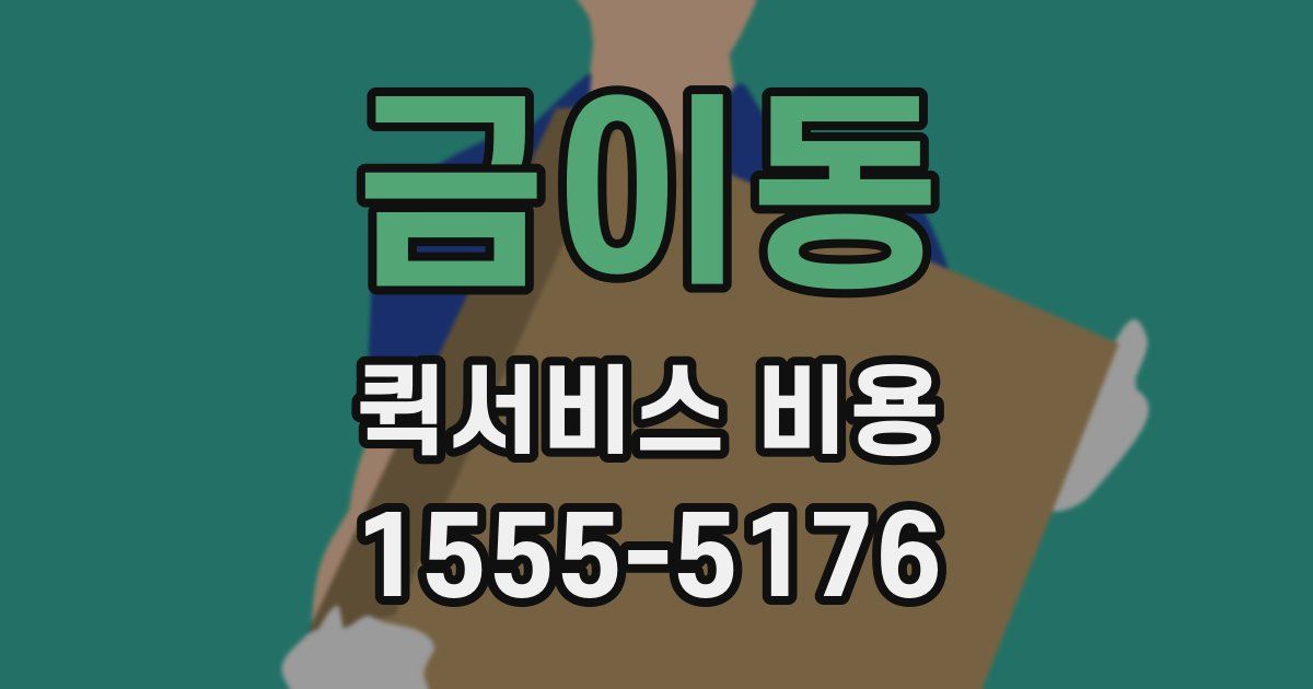 금이동 퀵서비스 비용