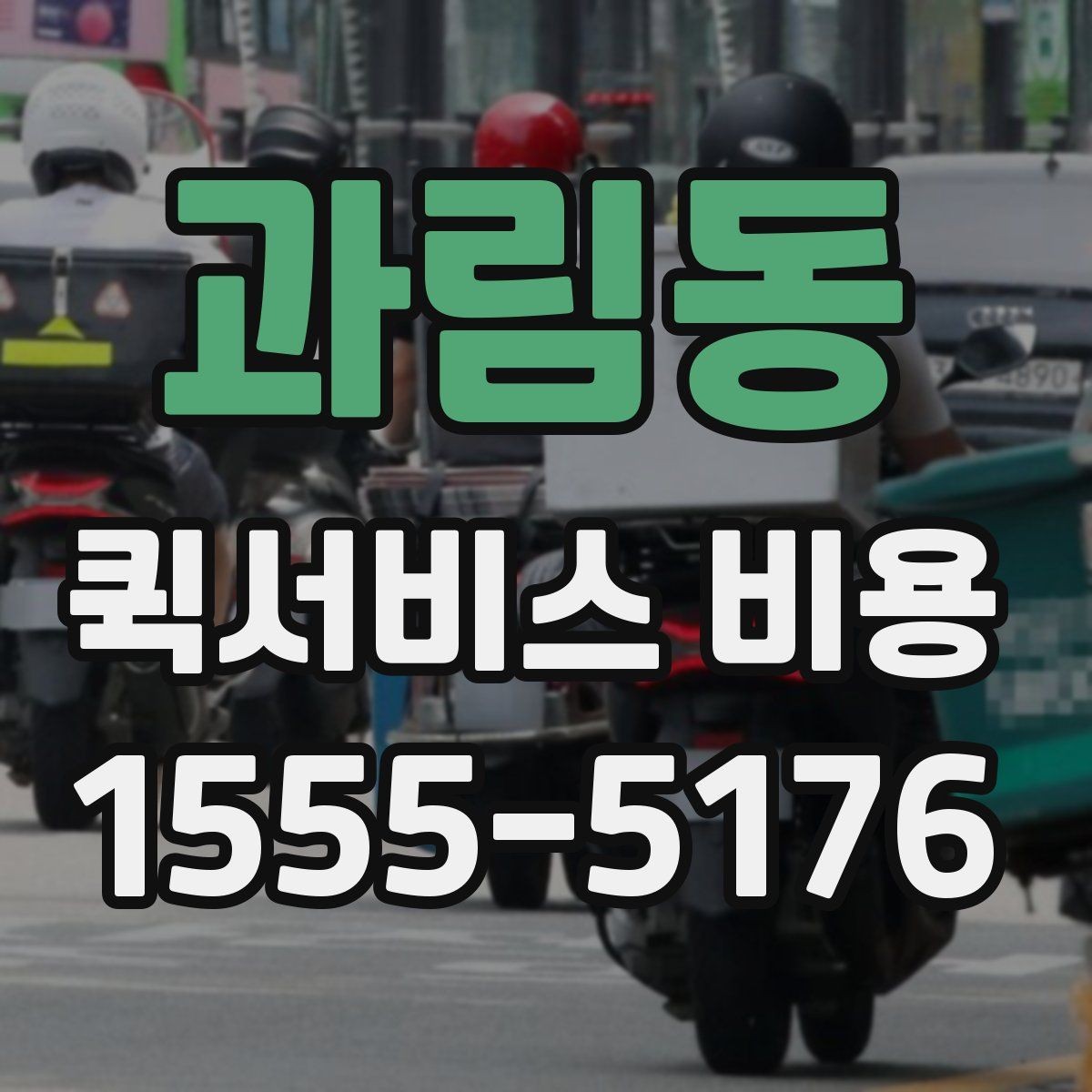 과림동 퀵서비스 비용 산정 시 자주 나오는 항목