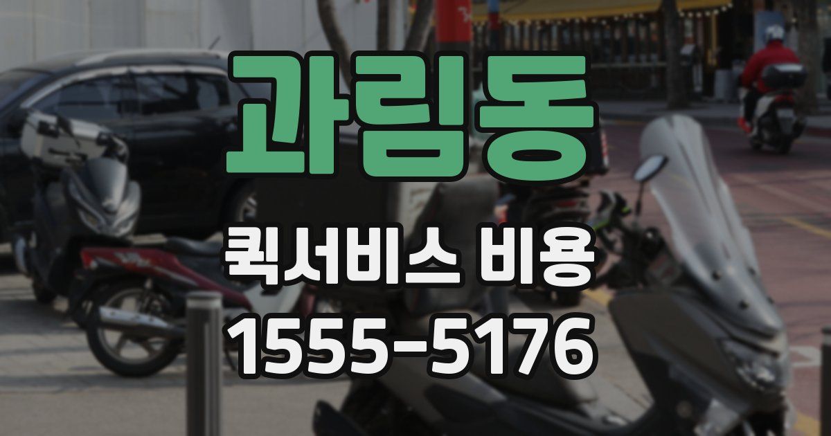 과림동 퀵서비스 비용