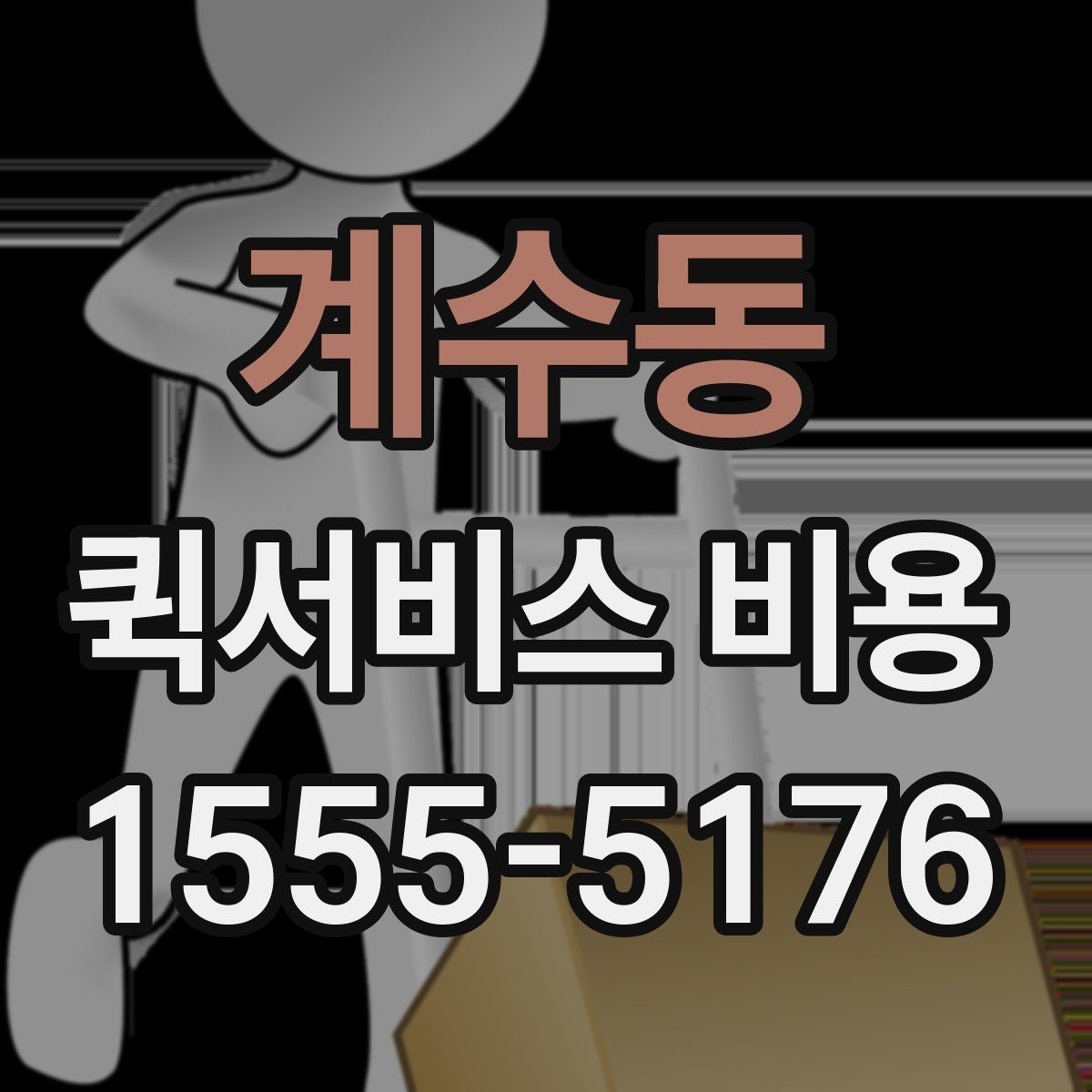 계수동 퀵서비스 비용 산정 방식 쉽게 이해하기