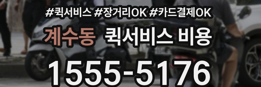 계수동 퀵서비스 비용