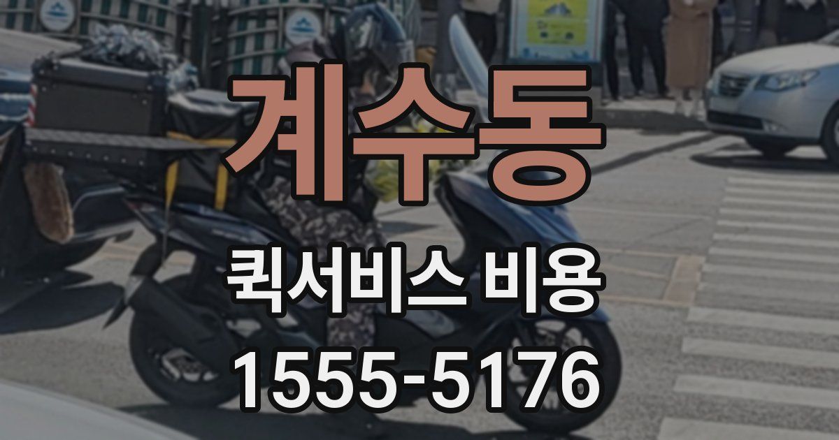 계수동 퀵서비스 비용
