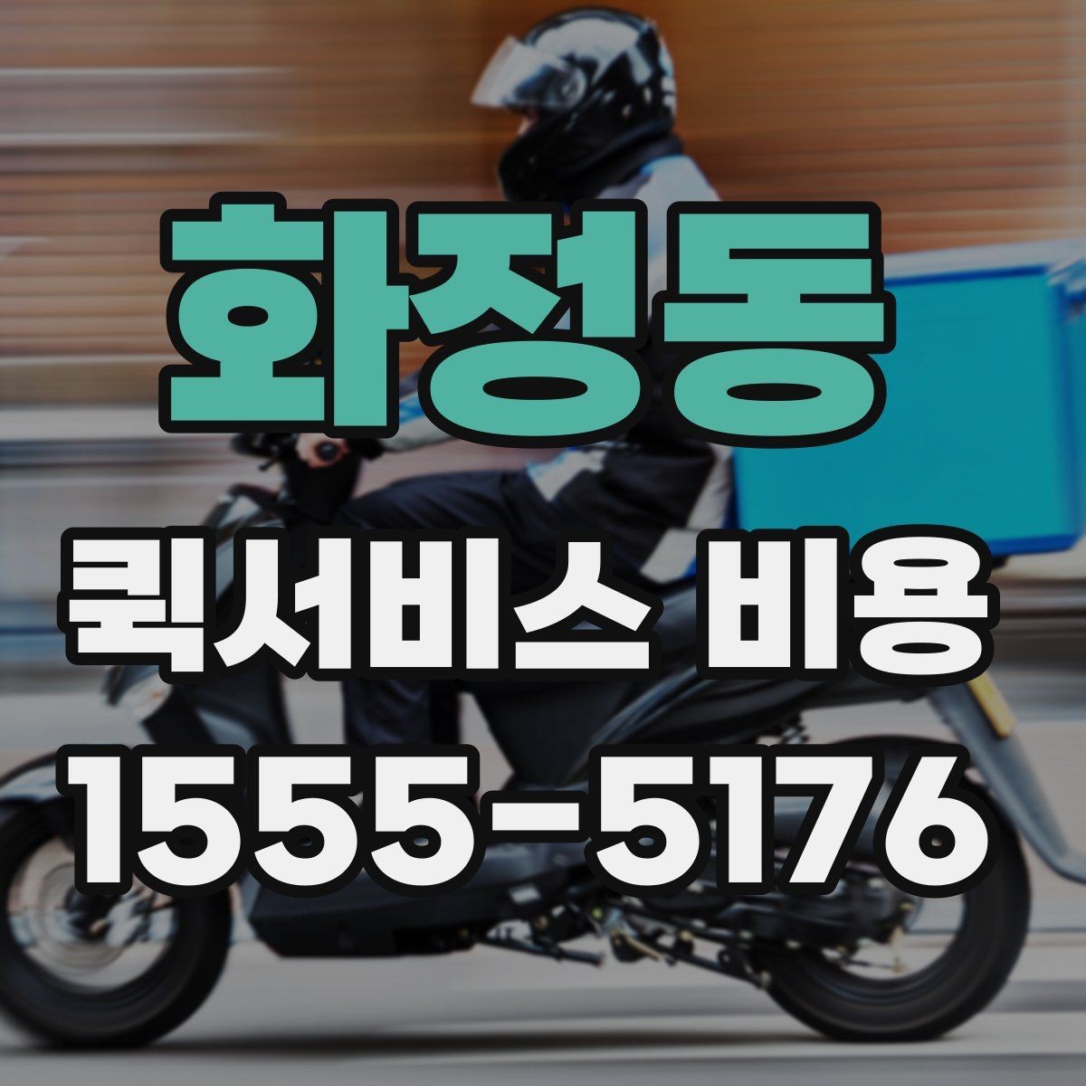 화정동 퀵서비스 비용 확인 전 체크리스트