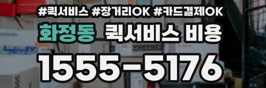 화정동 퀵서비스 비용