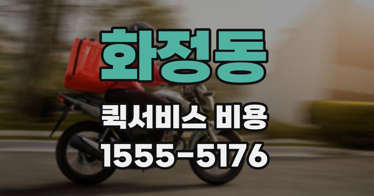 화정동 퀵서비스 비용