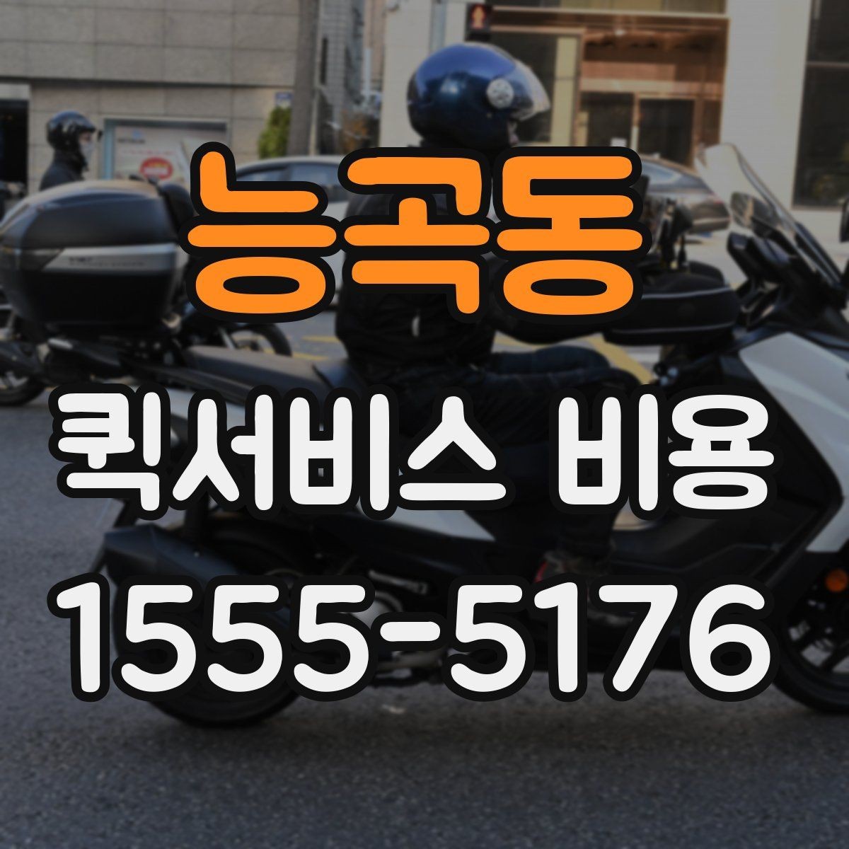 능곡동 퀵서비스 비용 확인할 때 업체마다 다른 점