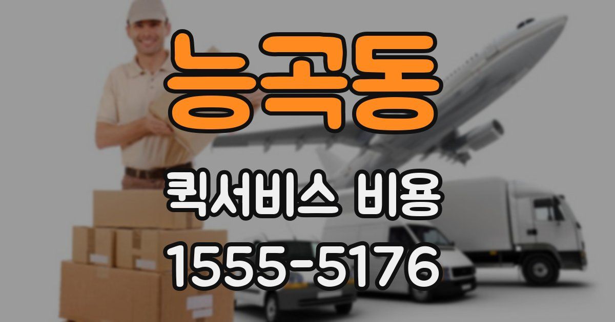 능곡동 퀵서비스 비용