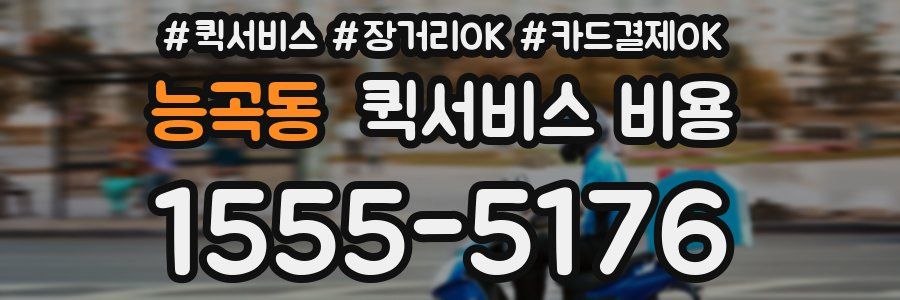 능곡동 퀵서비스 비용