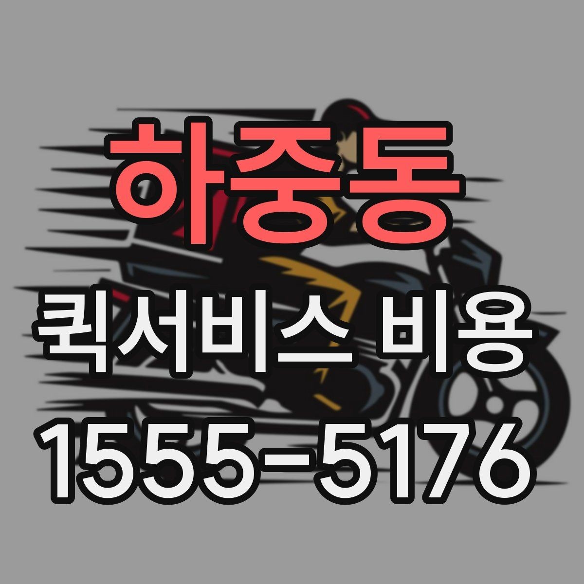하중동 퀵서비스 비용 비교 시 꼭 확인할 기준