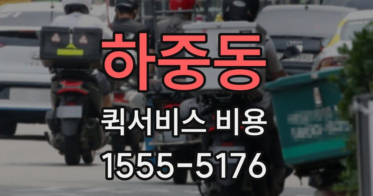 하중동 퀵서비스 비용