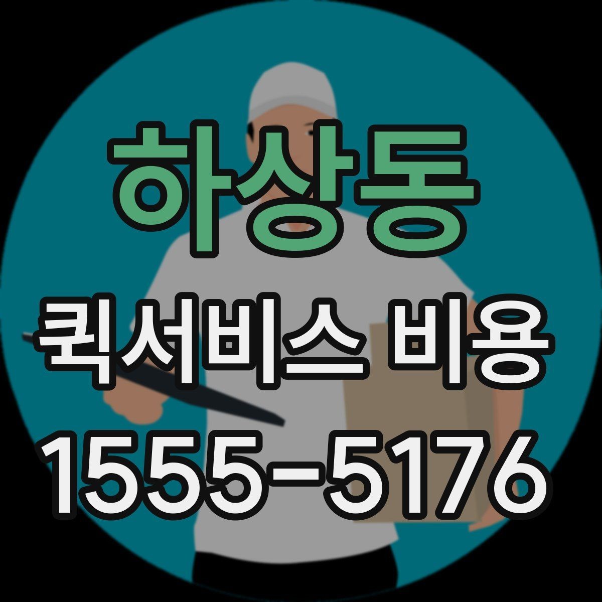 하상동 퀵서비스 비용 산정 시 자주 묻는 질문