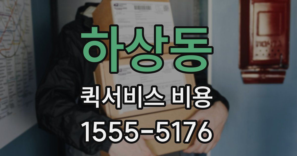 하상동 퀵서비스 비용