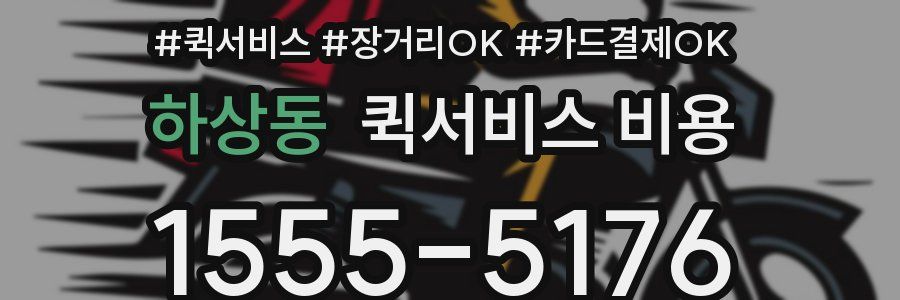 하상동 퀵서비스 비용