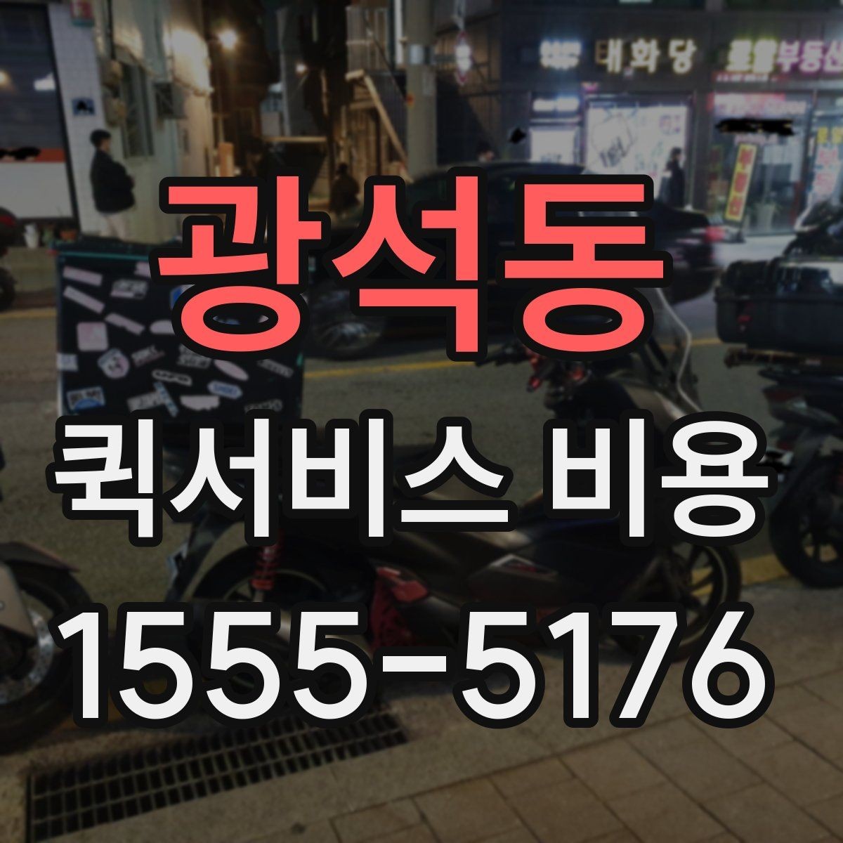 광석동 퀵서비스 비용 정리: 거리, 시간, 물품별 차이