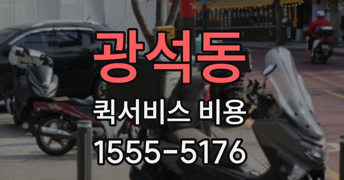 광석동 퀵서비스 비용