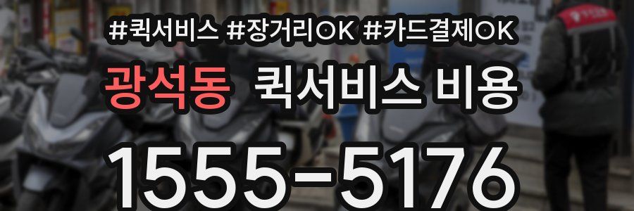 광석동 퀵서비스 비용