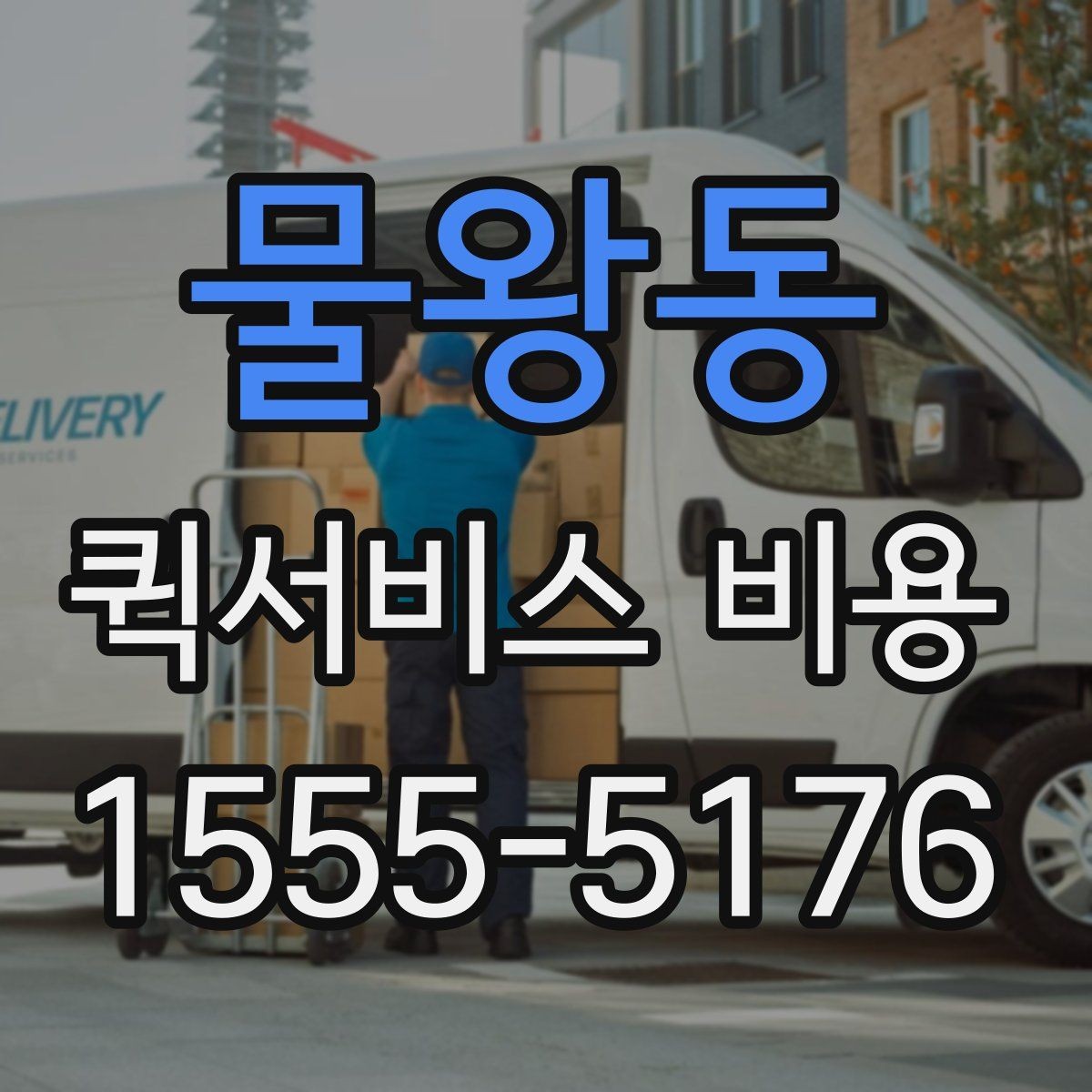 물왕동 퀵서비스 비용 확인 전에 정리하면 좋은 체크포인트