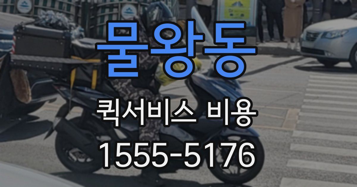 물왕동 퀵서비스 비용