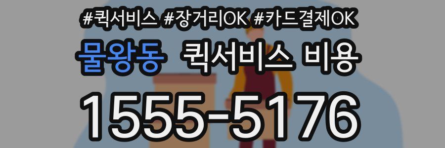 물왕동 퀵서비스 비용