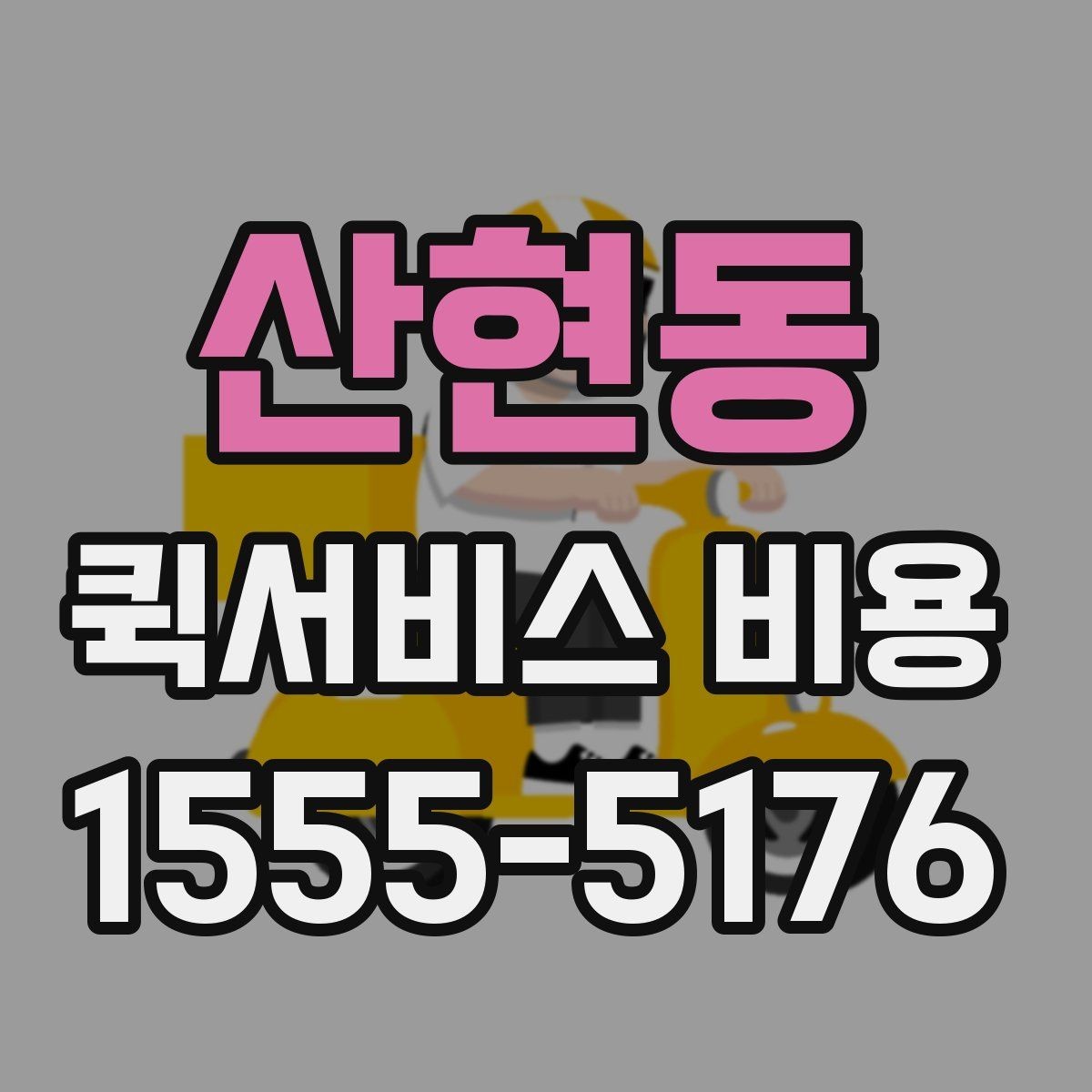 산현동 퀵서비스 비용 비교 전 확인할 항목들