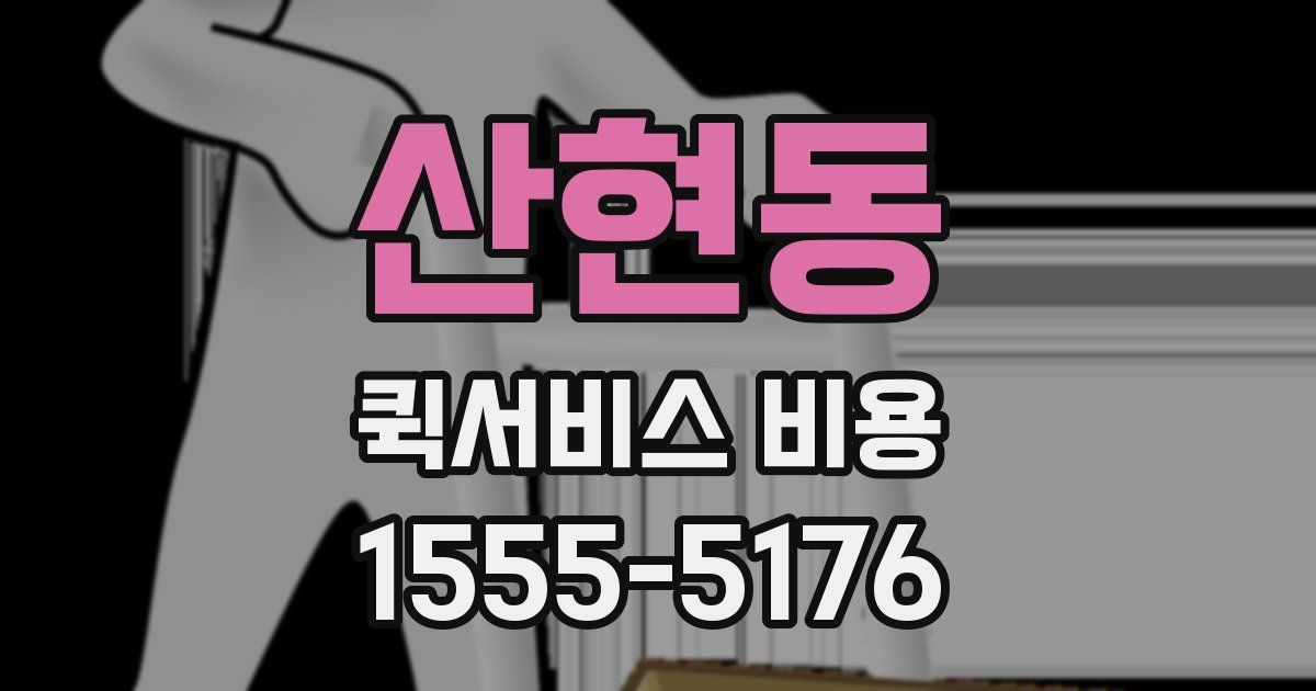 산현동 퀵서비스 비용