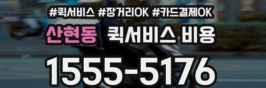 산현동 퀵서비스 비용