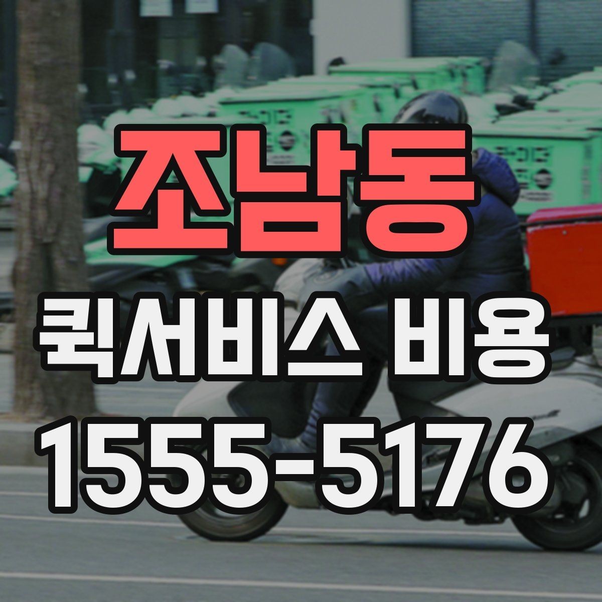 조남동 퀵서비스 비용 비교 시 놓치지 말아야 할 점