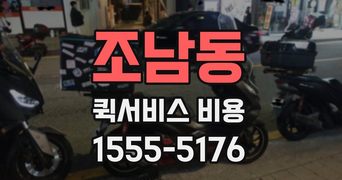조남동 퀵서비스 비용
