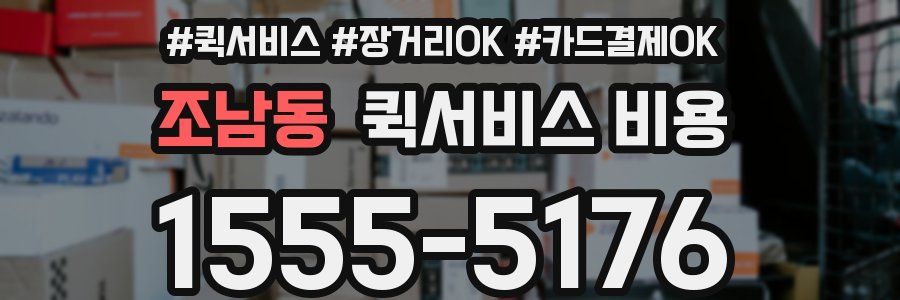 조남동 퀵서비스 비용