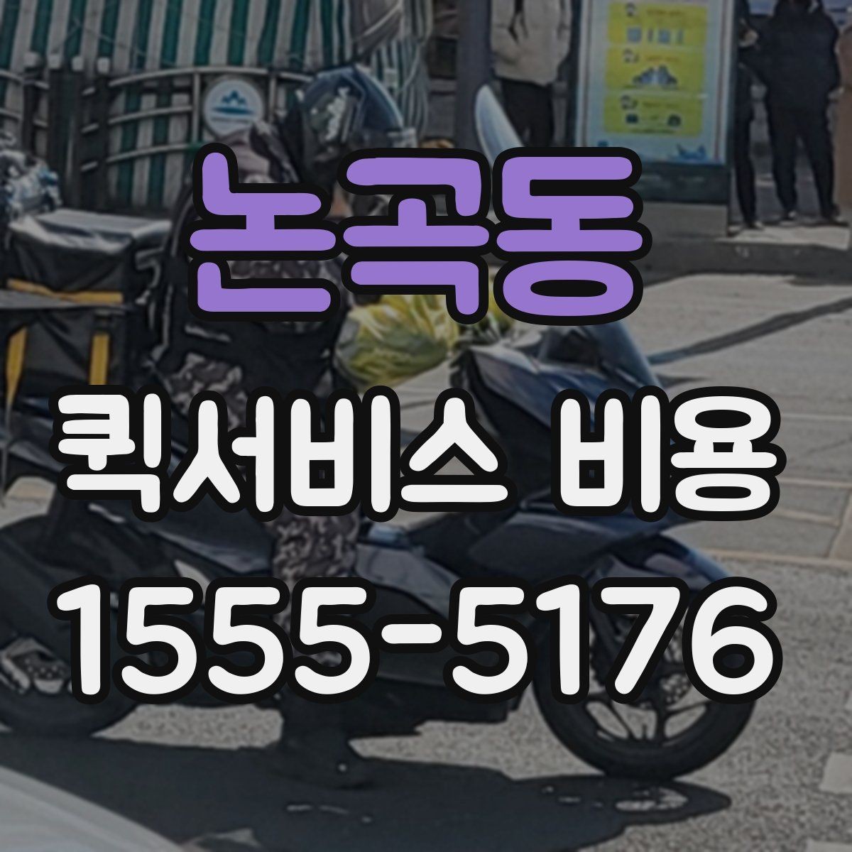논곡동 퀵서비스 비용 산정 시 포함될 수 있는 요소