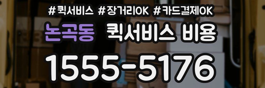 논곡동 퀵서비스 비용