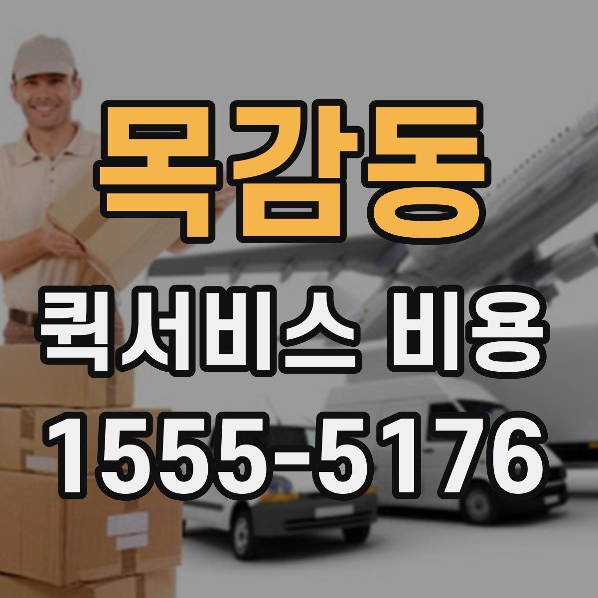 목감동 퀵서비스 비용 절감에 도움이 되는 예약 팁