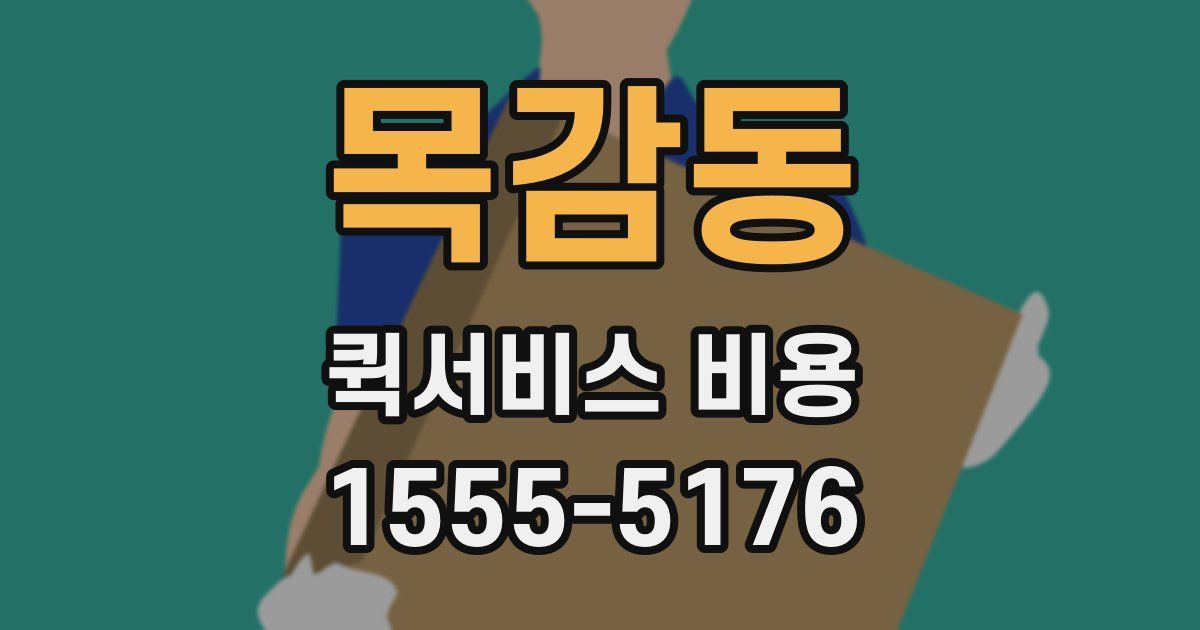 목감동 퀵서비스 비용