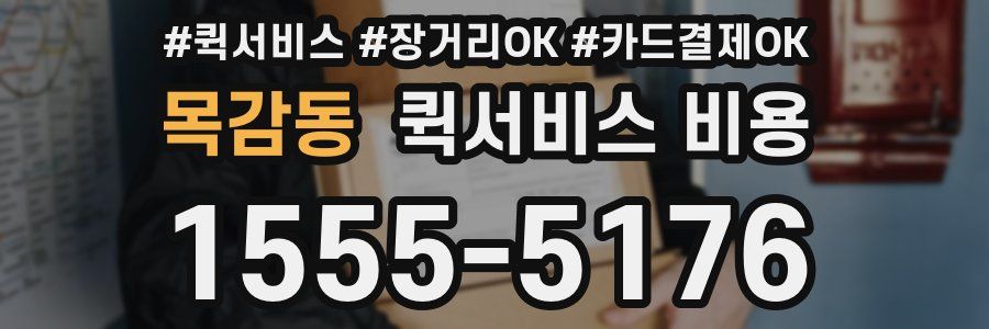 목감동 퀵서비스 비용