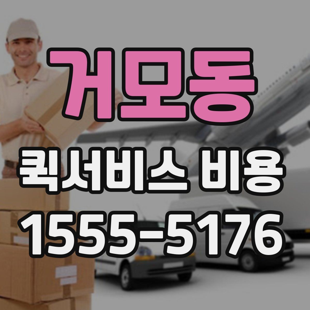 거모동 퀵서비스 비용 확인 전 체크리스트