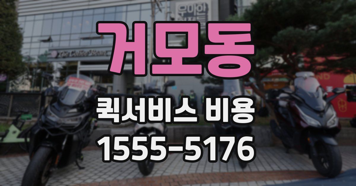 거모동 퀵서비스 비용