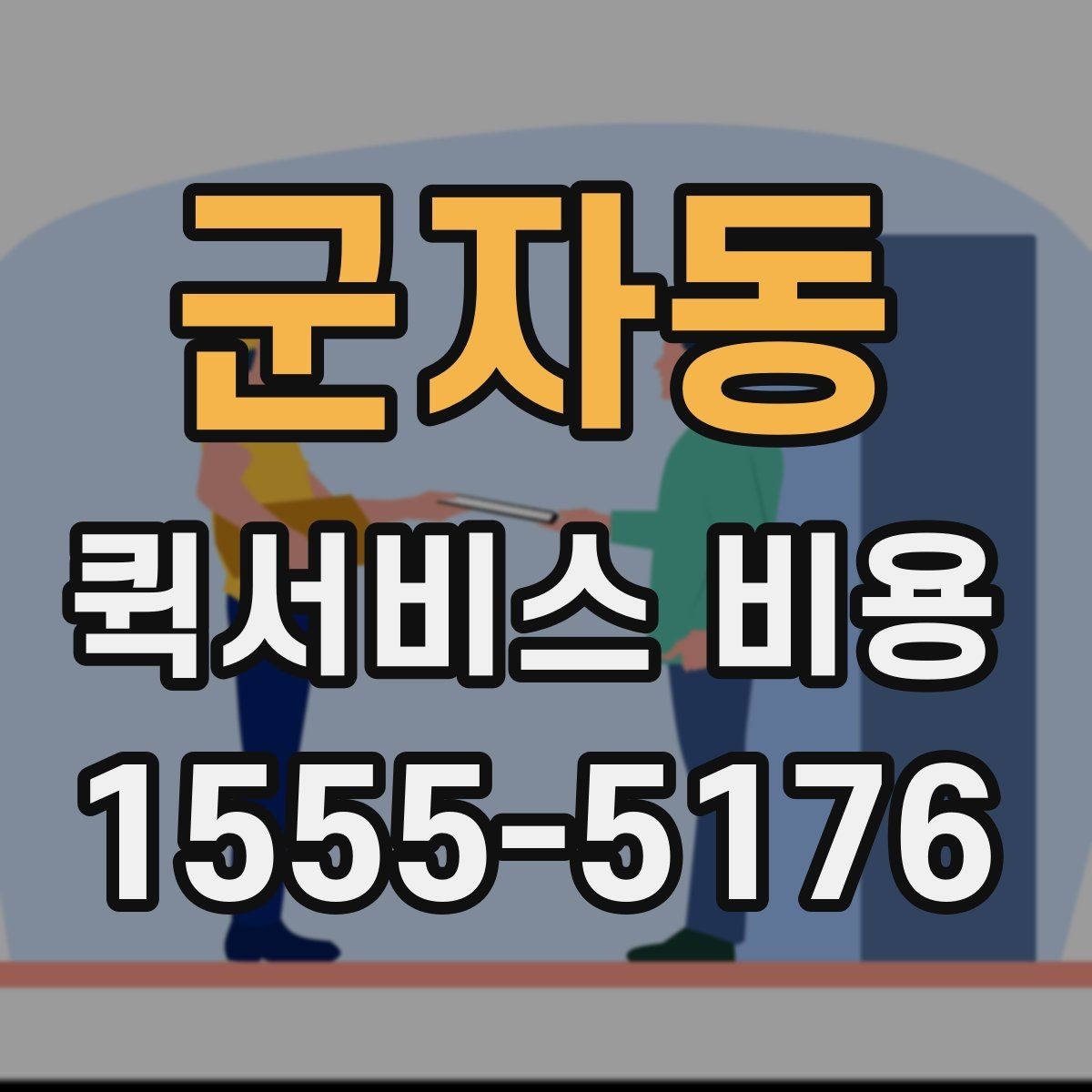 군자동 퀵서비스 비용 비교 전에 알아야 할 서비스 차이